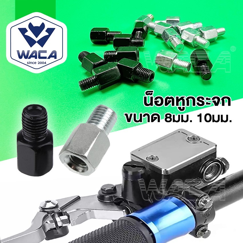 k.WACA น็อตต่อกระจก ขนาด 8mm,10mm เกลียวซ้าย-ขวา บูทยกกระจก น็อตอะเดปเตอร์ มอเตอร์ไซค์ แปลงกระจก น็อตรูกระจกมอง ^SA