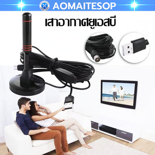 ราคาถูก DIGITAL TV ANTENNA รุ่น DVB-T2 เสารับสัญญาณทีวี ดิจิตอล เสารับสัญญาณทีวีดิจิตอล เสาโทรทัศน์ เสารับสัญญาณ เสาทีวี