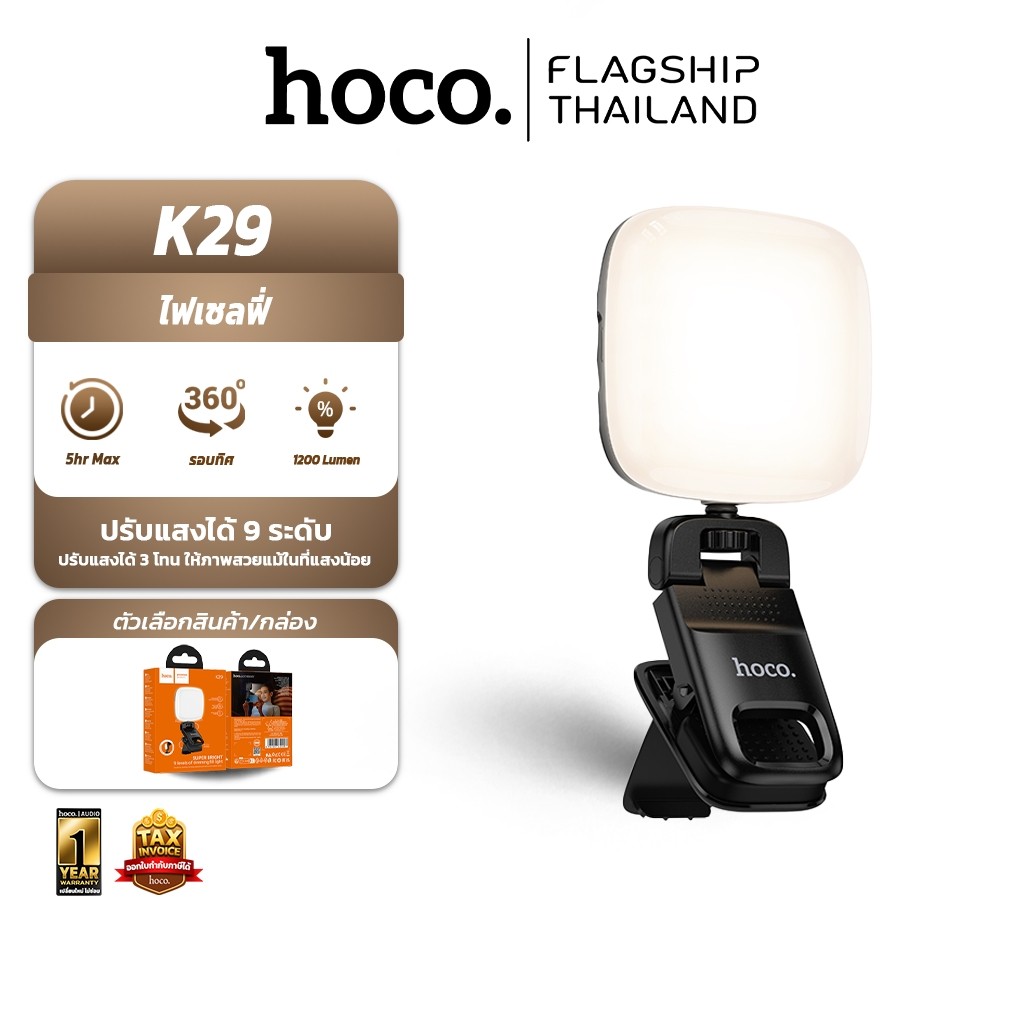 HOCO K29 ไฟเซลฟี่ ปรับได้ 9 ระดับ หมุน 360° ติดมือถือ คอมพ์ ใช้ได้ทุกที่  ไลฟ์สด ถ่ายคลิป hc6