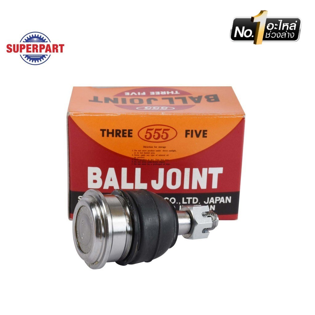 SUPERPART ลูกหมากปีกนกล่าง VIOS ปี 2003-2006 (L/R) 555(JAPAN) (SB-3602) (ราคาต่อ 1 ชิ้น)