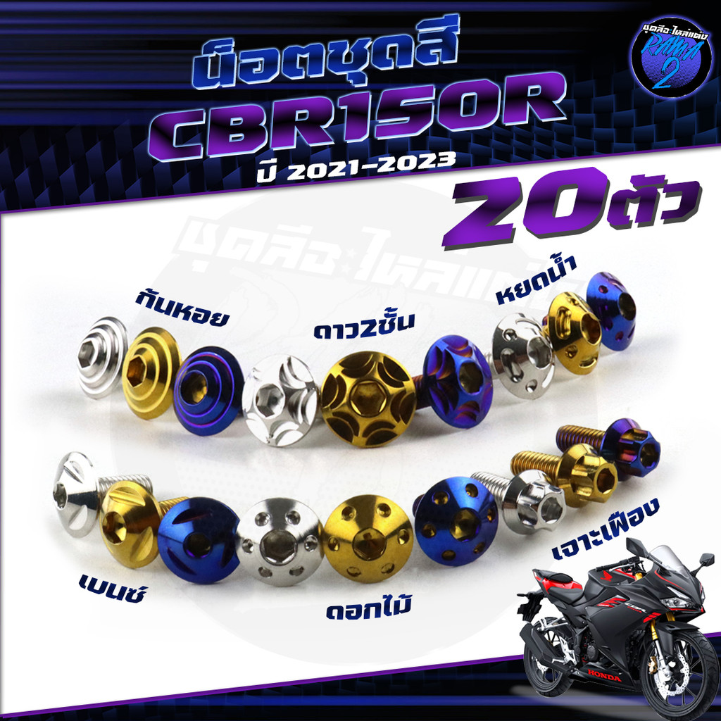 น็อตชุดสีCBR150 R ปี 2020-2023+1ชุด20ตัวน็อตชุดสีCBR ซีบีอาร์150 น็อตCBR150R น็อตเฟรมCBR150 น็อสแตนเ