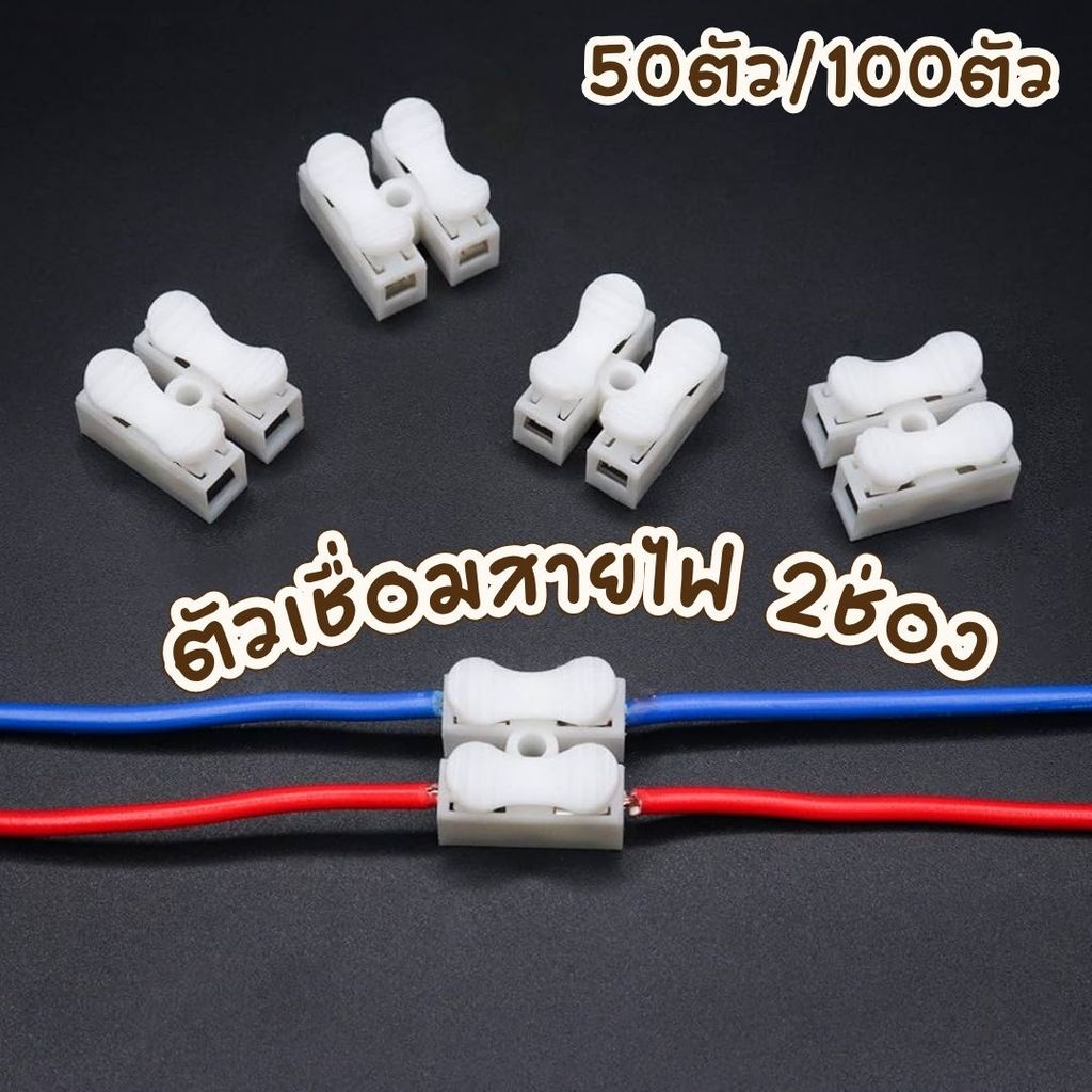 ตัวเชื่อมสายไฟ 50/100ชิ้น ชนิดสปริง 2ช่อง เต๋าต่อสายไฟ ต่อสายไฟอย่างรวดเร็ว #AP-0008