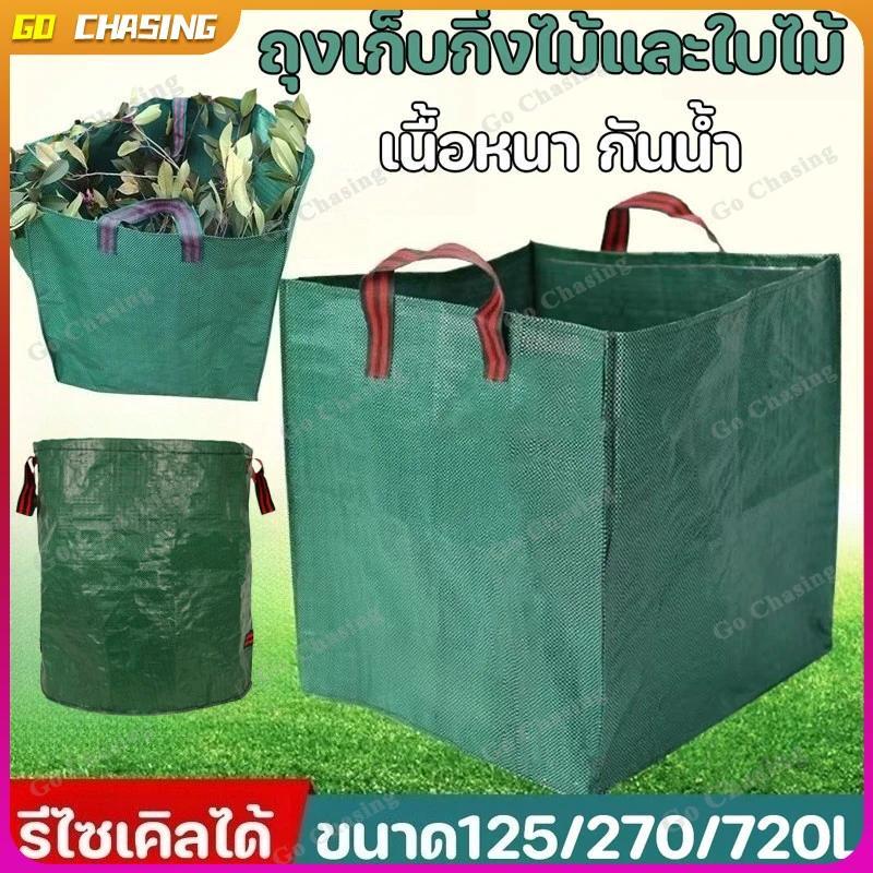 ถุงเก็บใบไม้ 720/500/270/125L ถุงขยะใบสี่เหลี่ยม เนื้อหนา กันน้ำ ความจุขนาดใหญ่ถุงสนามหญ้าแบบใช้ซ้ําได้