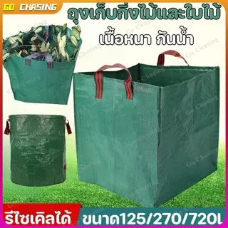 ถุงเก็บใบไม้ 720/500/270/125L ถุงขยะใบสี่เหลี่ยม เนื้อหนา กันน้ำ ความจุขนาดใหญ่ถุงสนามหญ้าแบบใช้ซ้ําได้