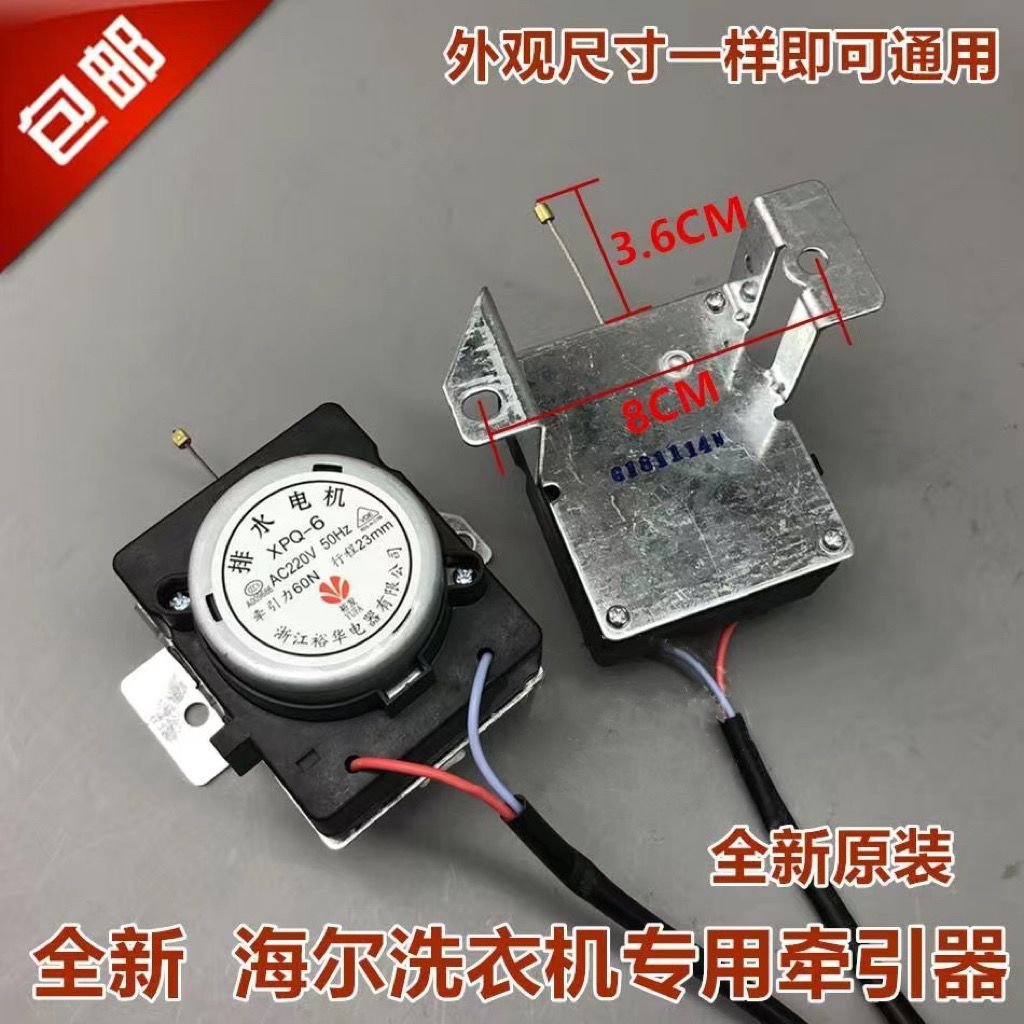 เหมาะสําหรับไฮเออร์เครื่องซักผ้าอัตโนมัติท่อระบายน้ําวาล์วไฮเออร์เครื่องซักผ้าอุปกรณ์ฉุดระบายน้ํามอเ