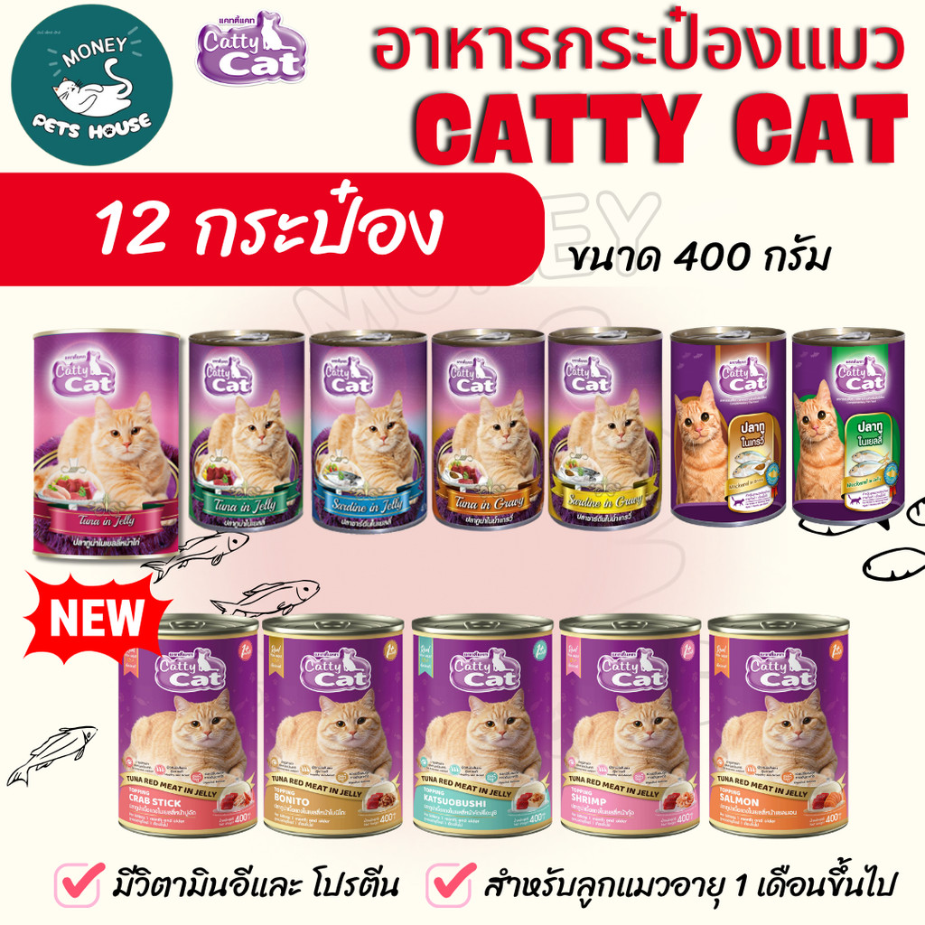 [[12 กระป๋อง]] อาหารแมวกระป๋อง แคทตี้แคท Catty Cat ทำจากเนื้อปลาแท้ ขนาด400 g.*อาจมีกระป๋องบุบจากขนส่งขอคนนรับได้นะคะ *