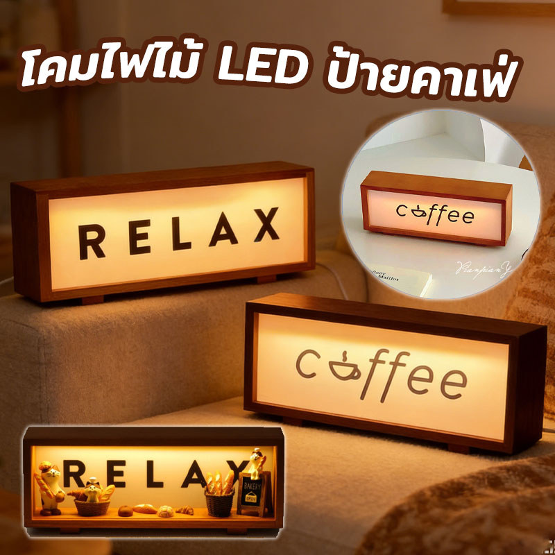 COD โคมไฟไม้ LED ป้ายคาเฟ่ แสงอบอุ่น สะดวกพกพา เหมาะสำหรับวางในร้านกาแฟ ห้องนั่งเล่น และห้องนอน