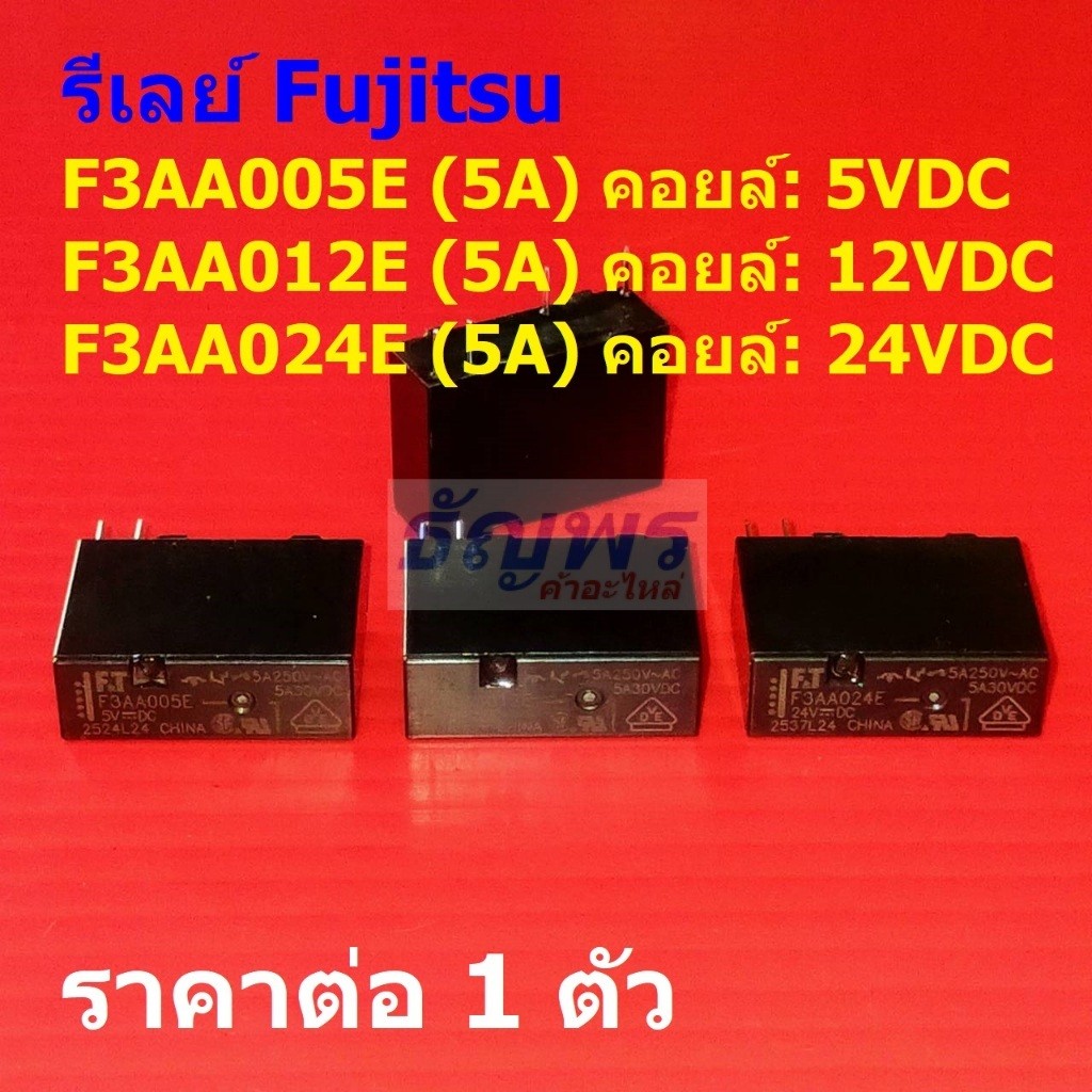 รีเลย์ Fujitsu Relay แท้ 4pin 5A 250VAC 5A 30VDC F3AA005E F3AA012E F3AA024E #Re-Fujitsu (1 ตัว)