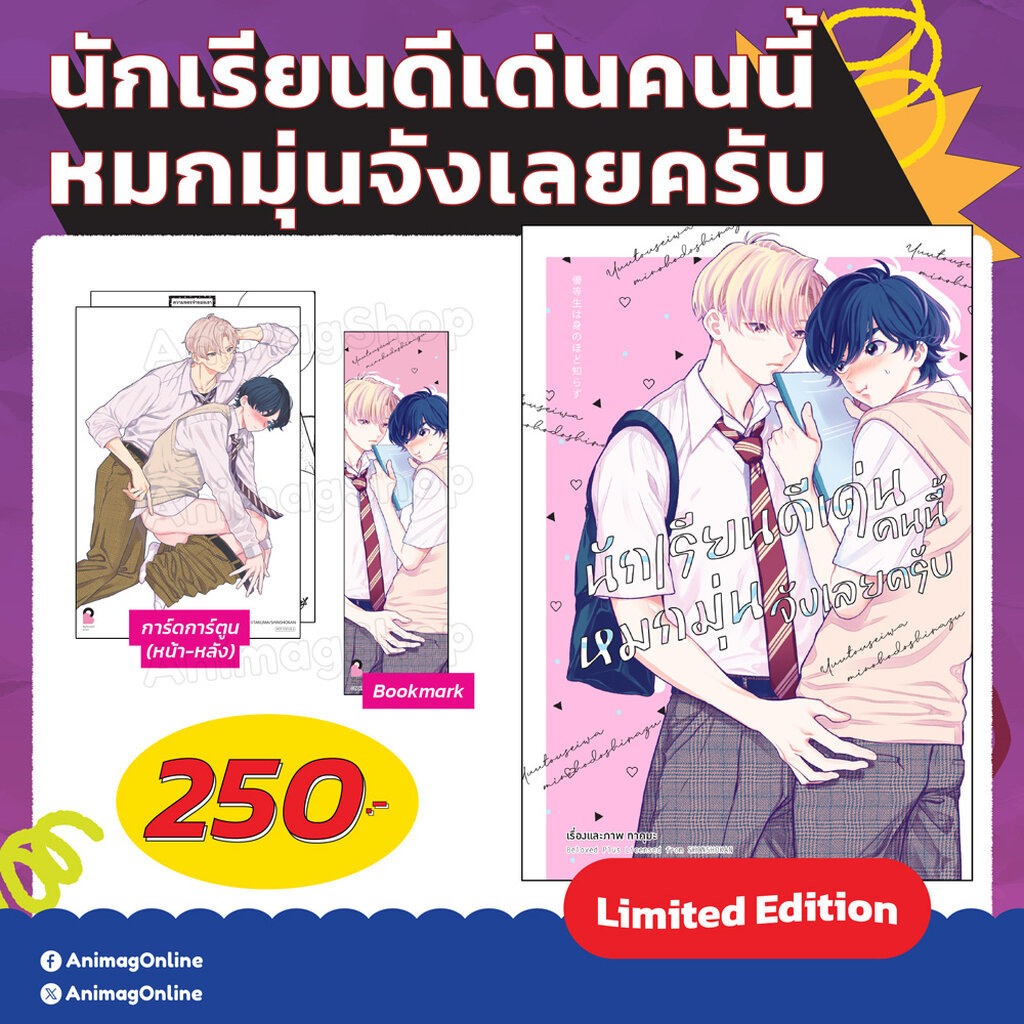 Animag นักเรียนดีเด่นคนนี้หมกมุ่นจังเลยครับ COMIC (เล่มเดียวจบ) Limited Edition