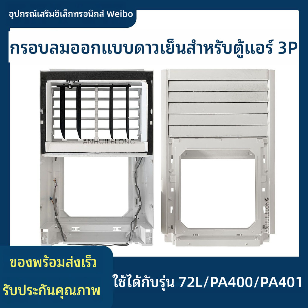 เหมาะสำหรับเครื่องปรับอากาศแบบตู้ของ Midea3หน่วยภายในของ Piling Star KFR-72L/PA400 PA401แผงช่องระบาย