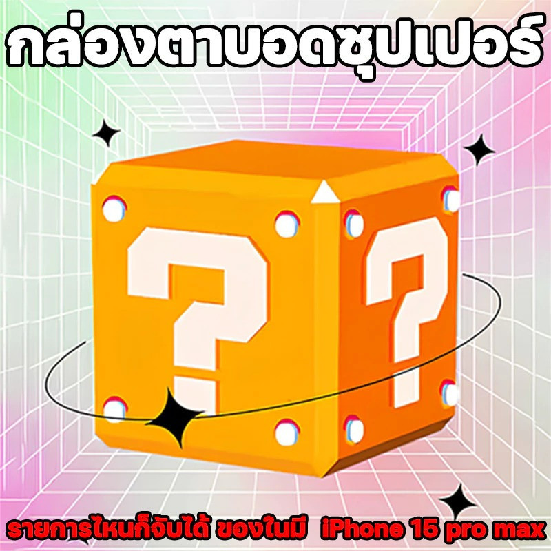 ของขวัญลึกลับฟรี🎁 fans ของขวัญฟรี ！！！กล่องตาบอดซุปเปอร์ สามารถรับรายการใดก็ได้ รวมไอเทมสุดคุ้มมากมาย