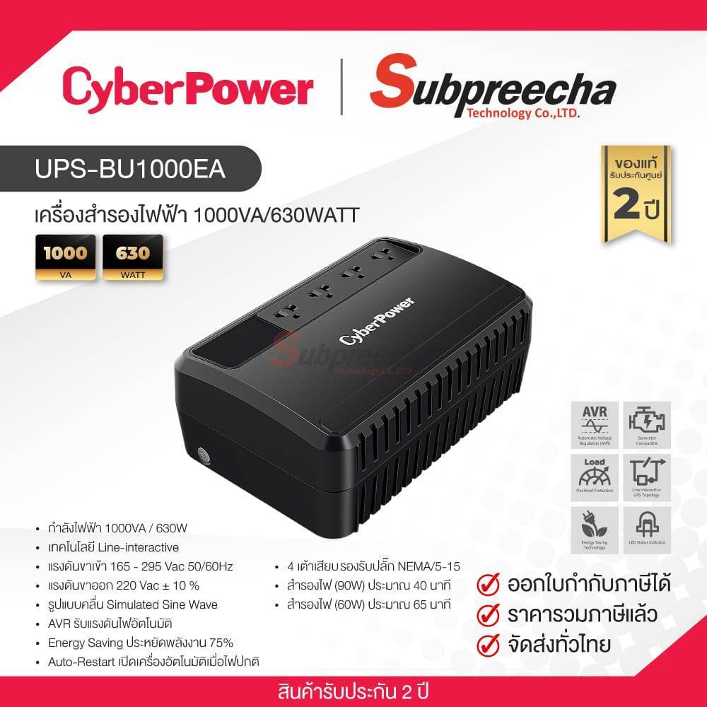 UPS-BU1000EA / CyberPower เครื่องสำรองไฟฟ้า 1000VA/630WATT