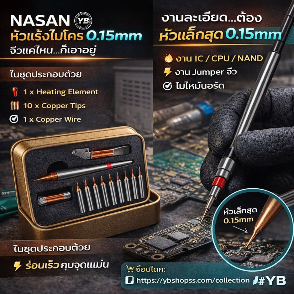 NASAN ชุดปลายหัวแร้ง + แกนทำความร้อน ออกแบบมาสำหรับงาน IC, BGA, Micro Soldering