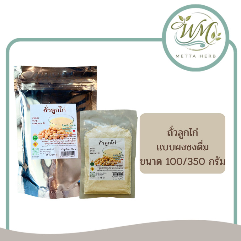 ถั่วลูกไก่ ชนิดผง อบสุก ถั่วลูกไก่บด100% ไม่ปรุงแต่ง ขนาด100/350กรัม