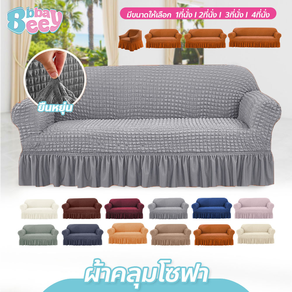 ผ้าคลุมโซฟา 1/2/3/4 ที่นั่ง Seersucker Sofa Cover ซักทำความสะอาดง่าย