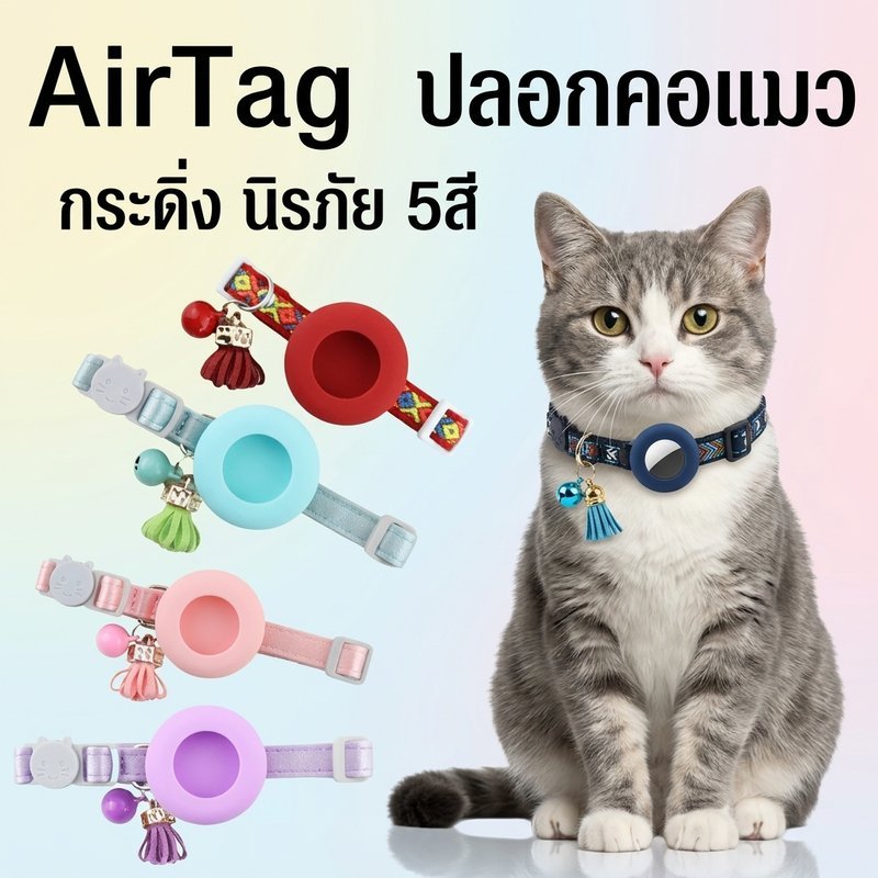 ปลอกคอแมว ที่ใส่แอร์แท็ก หัวเข็มขัดนิรภัย ปรับขนาดได้ พร้อมกระดิ่ง นุ่มสบาย สำหรับแมว สุนัขขนาดเล็ก