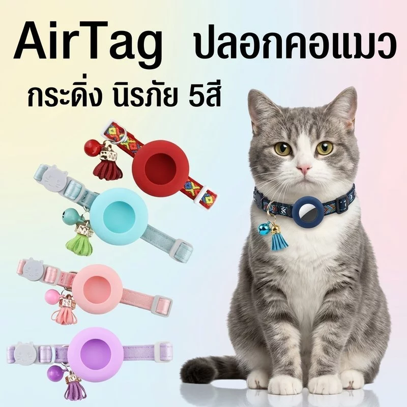 ปลอกคอแมว ที่ใส่แอร์แท็ก หัวเข็มขัดนิรภัย ปรับขนาดได้ พร้อมกระดิ่ง นุ่มสบาย สำหรับแมว สุนัขขนาดเล็ก