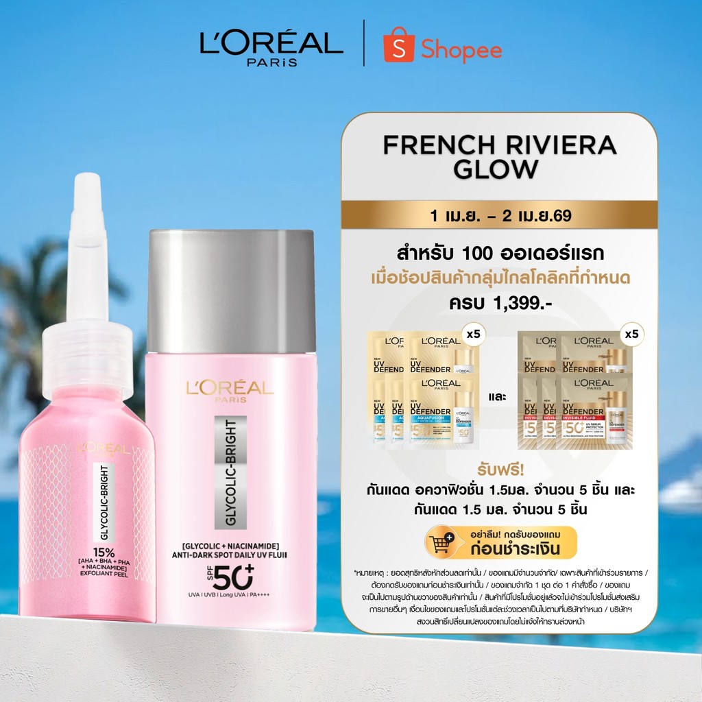 [เซตพีลลิ่งมาส์กชมพู+กันแดด] ลอรีอัล ปารีส Glycolic Bright Anti-Dark Spot Exfoliant Peel 25ml+UV SPF