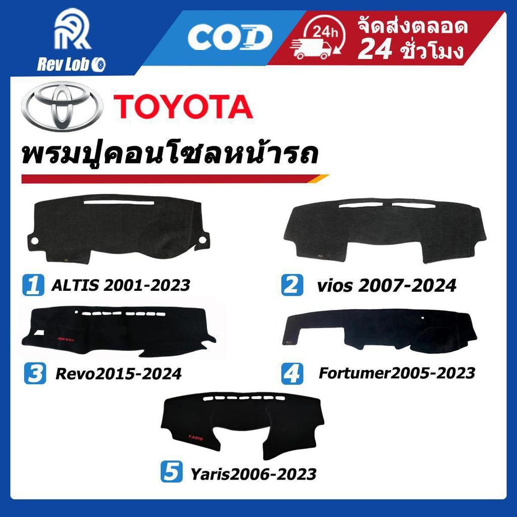 แผ่นคอนโซลหน้า Toyota สำหรับ vios Yaris Altis Fortumer Revo  แผ่นกันลื่นป้องกันรอยขีดข่วนจากแสงแดด มือ จับ ประตู รถ ยนต์