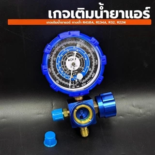 เกจ์วัดน้ำยาแอร์ เกจเดี่ยว พร้อมสายเติมน้ำยา 36 นิ้ว สีน้ำเงิน R-22, R-32 เกจวัดน้ำยาAC005-6 เลือกสั่งได้