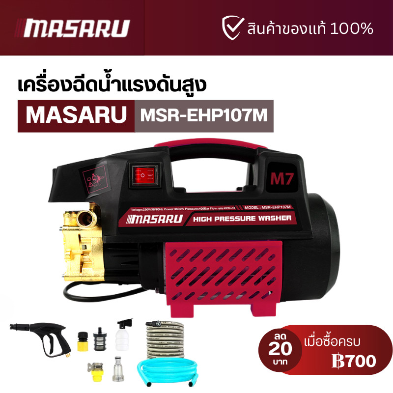 MASARU ปั๊มน้ำ เครื่องฉีดน้ำแรงดันสูง 400บาร์ ล้างรถ แอร์ แถมปืนฉีดน้ำและอุปกรณ์ สายยาง 7 เมตร