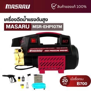 MASARU ปั๊มน้ำ เครื่องฉีดน้ำแรงดันสูง 400บาร์ ล้างรถ แอร์ แถมปืนฉีดน้ำและอุปกรณ์ สายยาง 7 เมตร