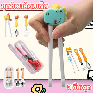 พร้อมจัดส่ง ชุดช้อนส้อมเด็ก 3 ชิ้น/ชุด วัสดุสแตนเลส 304 สะดว…