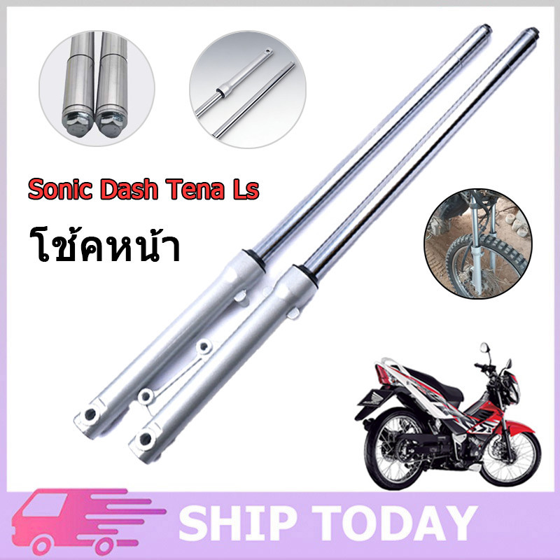 โช๊คหน้า (เติมน้ํามันไฮดรอลิค ทรงเดิม) สําหรับ Sonic Dash, Tena LS, XRM Sonic Dash LS - ขายคู่