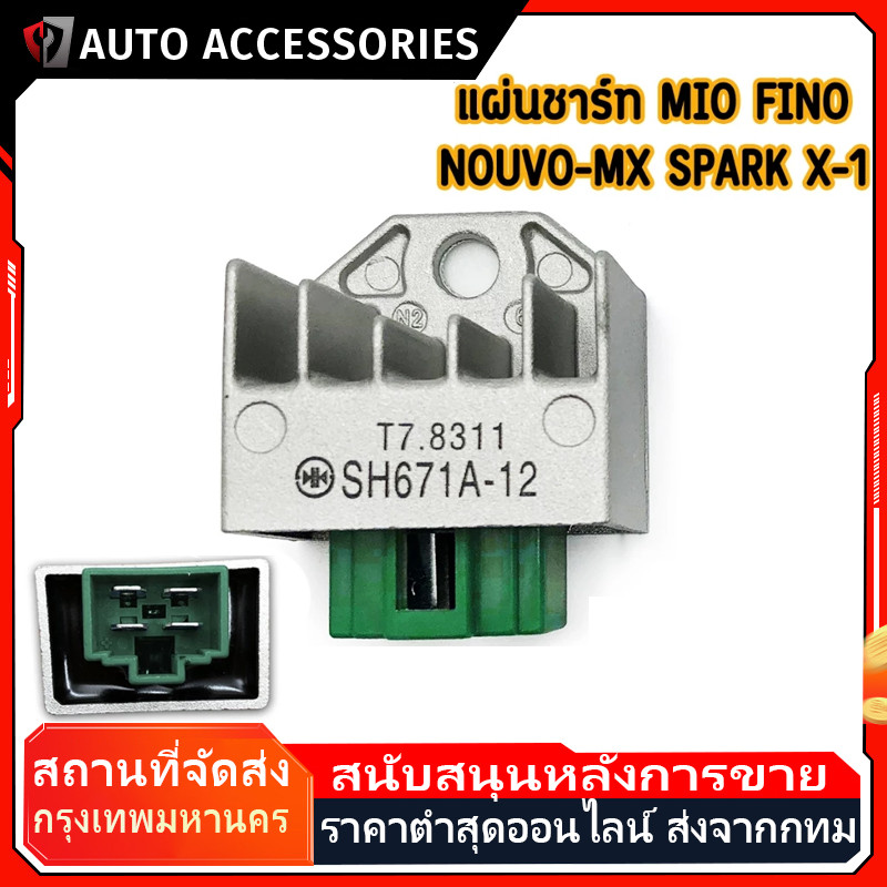 แผ่นชาร์ท แท้ Mio, Fino, Nouvo, Spark, X1, Mio125, Spark135 (รถรุ่นคาร์บู)