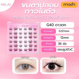 【G40 ดาวตก】MILAI ขนตาปลอมกาวในตัว ทรงสวยเป็นธรรมชาติ เบาสบาย ไม่ระคายเคือง ใส่ได้ทุกวัน