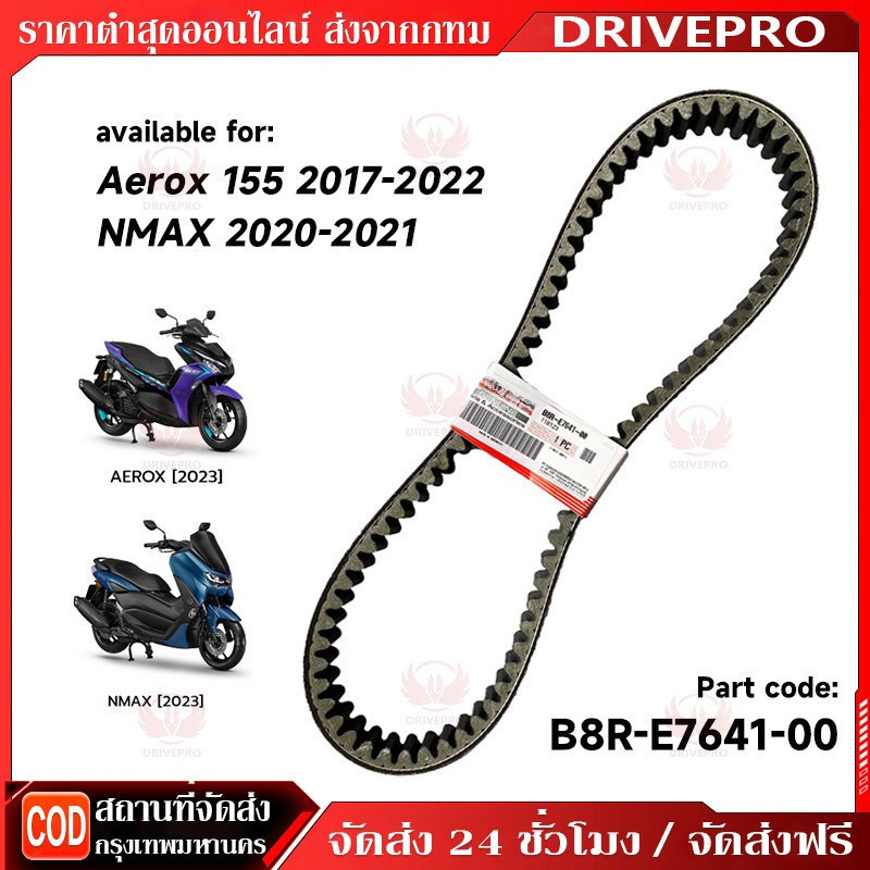 DRIVEPRO⚡ 🚚สายพานแท้ V-Belt ALL NEW สายพาน AEROX155 ใหม่ล่าสุด 2017-2024/NMAX 2020-2024 B8R (B8R-E76