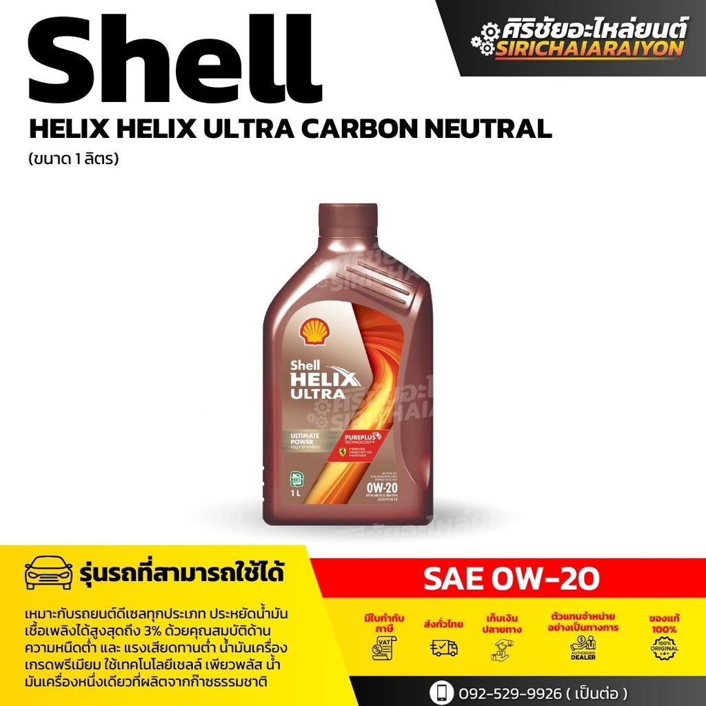 SHELL Helix Ultra 0W-20  น้ำมันเครื่องเบนซิน สังเคราะห์แท้ (1 ลิตร)