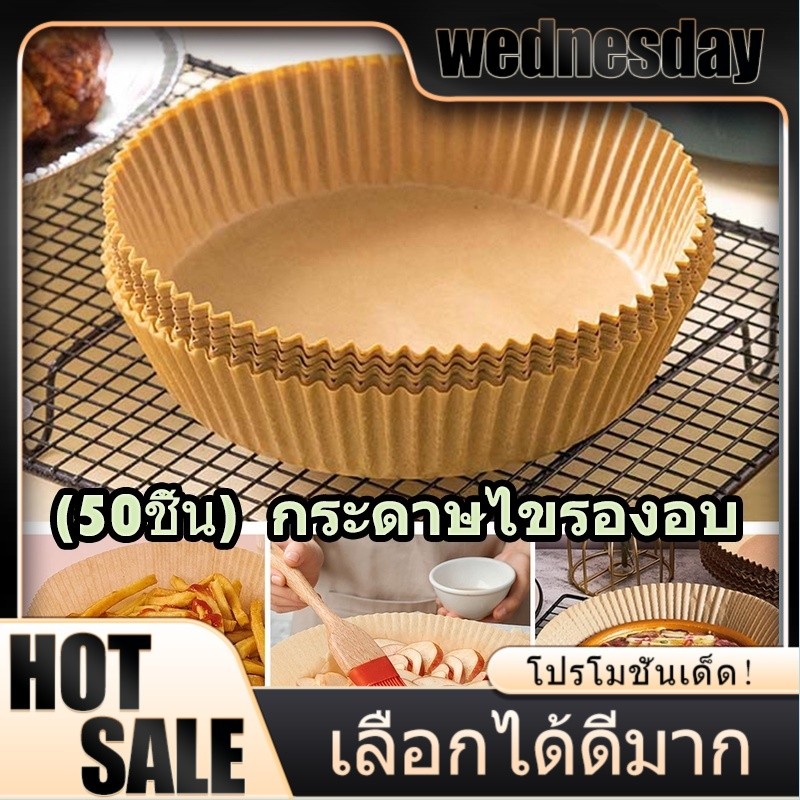 WED กระดาษรองหม้อทอดไร้น้ำมันทรงกลม – แบบใช้แล้วทิ้ง ใช้ได้ทั้งหม้อทอดไร้น้ำมันและเตาอบ สะดวก ปลอดภัย