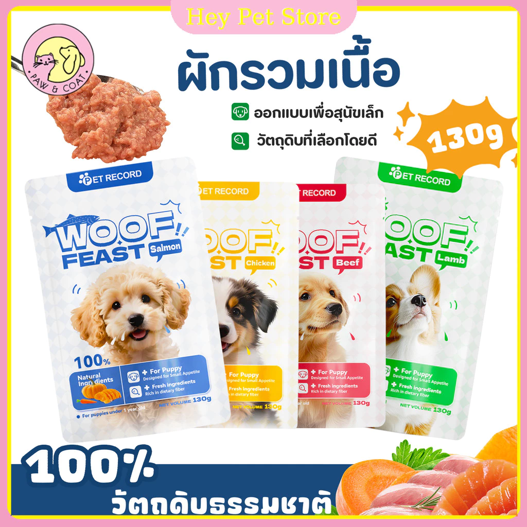 อาหารสุนัขแบบเปียก130g สูตรปราศจากเกลือและธัญพืช อาหารเปียก ขนมสุนัข ขนมสุนัขเลีย