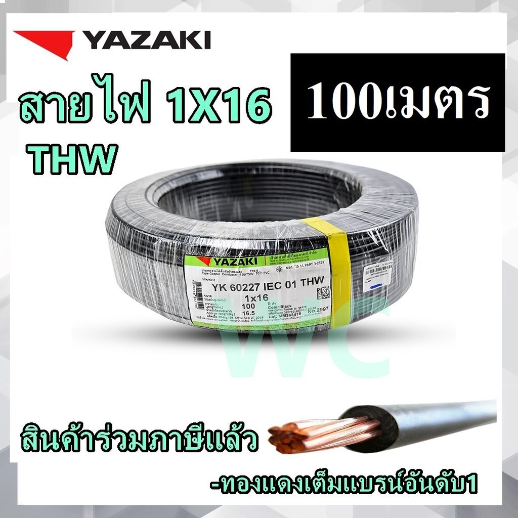 สายไฟทองแดง ยาซากิ เบอร์ 16 THW 1X16 YAZAKI 100เมตร ทองแดงแท้ แกนเดียวเบอร์16 สินค้าออกบิลภาษีได้