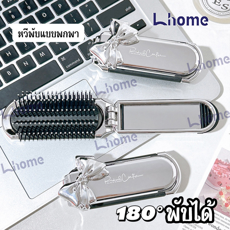 เก็บในกระเป๋าได้! หวี Lhome แบบพับได้ มีกระจกดูตัวเอง พกพาสะดวกสุดๆ 2 สีให้เลือก