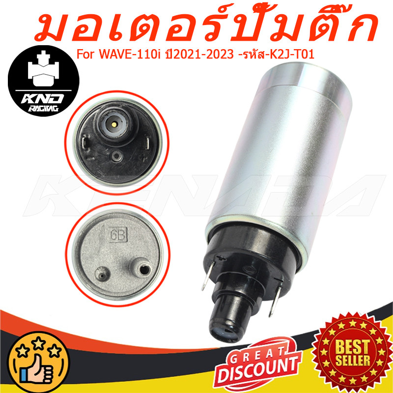 มอเตอร์ปั้มเชื้อเพลิงอะลูมิเนียมที่ได้รับการปรับปรุง For WAVE-110i ปี2021-2023 -รหัส-K2J-T01