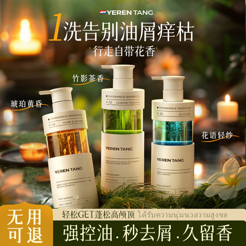 YE RENTANG นําเข้าแชมพูกลิ่นหอม YE RENTANG นําเข้าแชมพูน้ําหอมควบคุมน้ํามันปุยป้องกันรังแค Anti-Itch