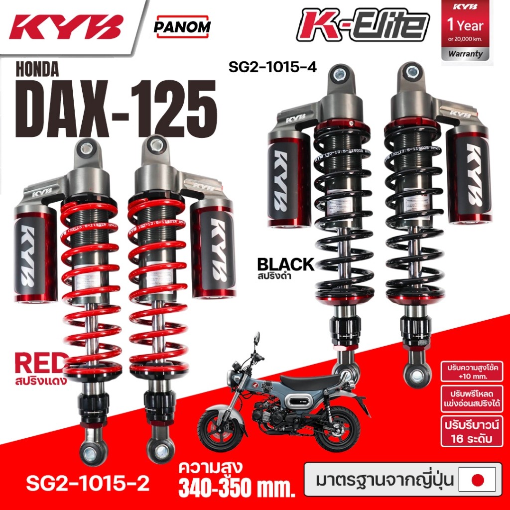 KYB โช้คหลัง KAYABA K-ELITE HONDA DAX125 DAX-125ความสูง 340-350mm SG2-1015 เลือกสปริงได้ 1คู่