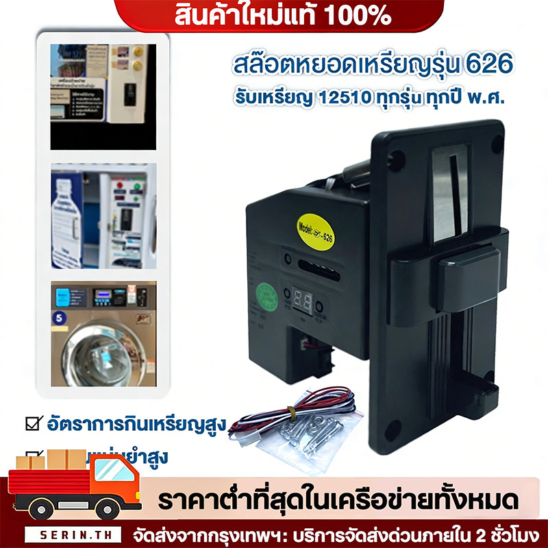 🔥QA🔥 เครื่องรับเหรียญ เครื่องหยอดเหรียญ สล็อตหยอดเหรียญ ตู้น้ำหยอดเหรียญ ตัวหยอดเหรียญ 1 2 5 10 บาท