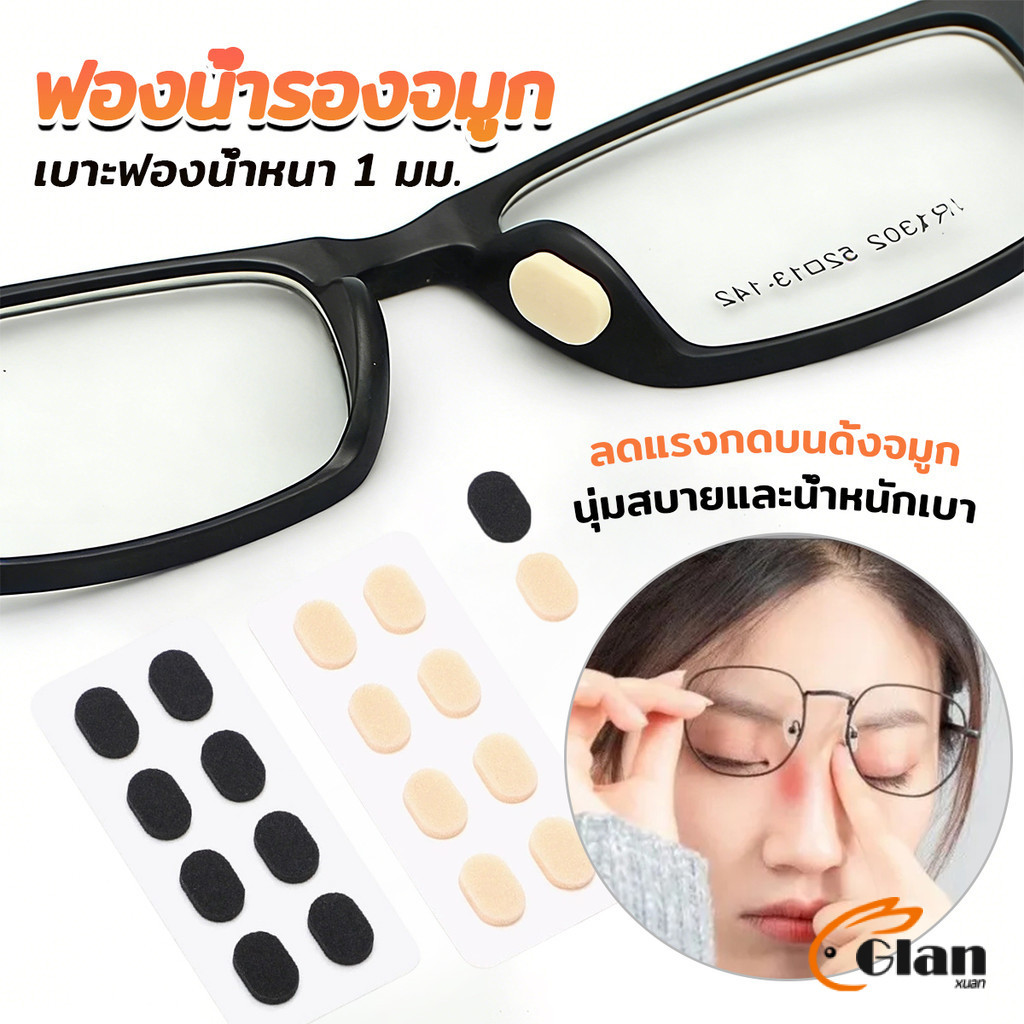 Glanxuan แผ่นฟองน้ำรองจมูก แป้นฟองน้ำรองแว่นตา Eyeglass nose pads