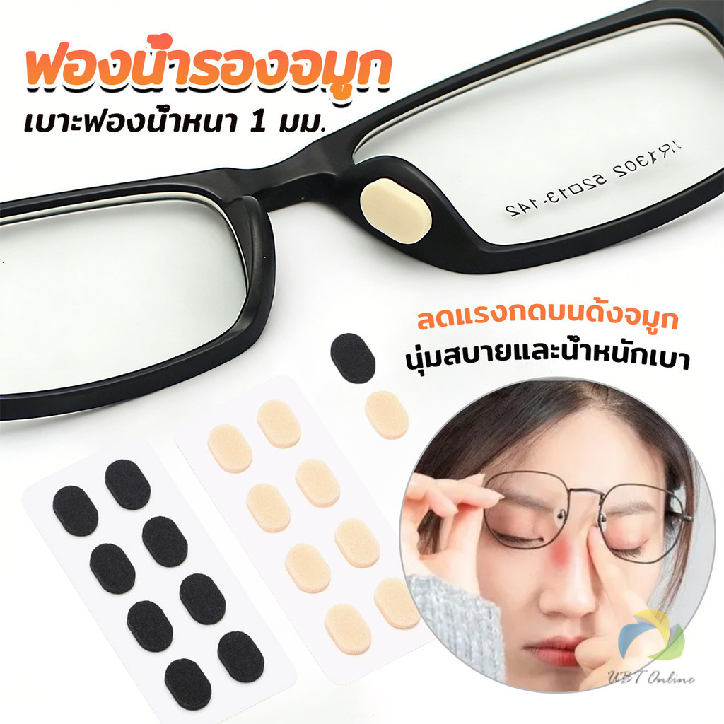 UBT แผ่นฟองน้ำรองจมูก แป้นฟองน้ำรองแว่นตา Eyeglass nose pads