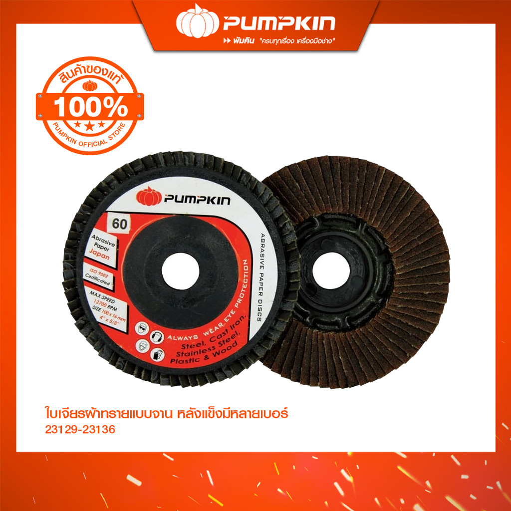 PUMPKIN ใบเจียรผ้าทรายแบบจาน หลังแข็งมีหลายเบอร์ (Abrasive Paper Disc) 23129-23136