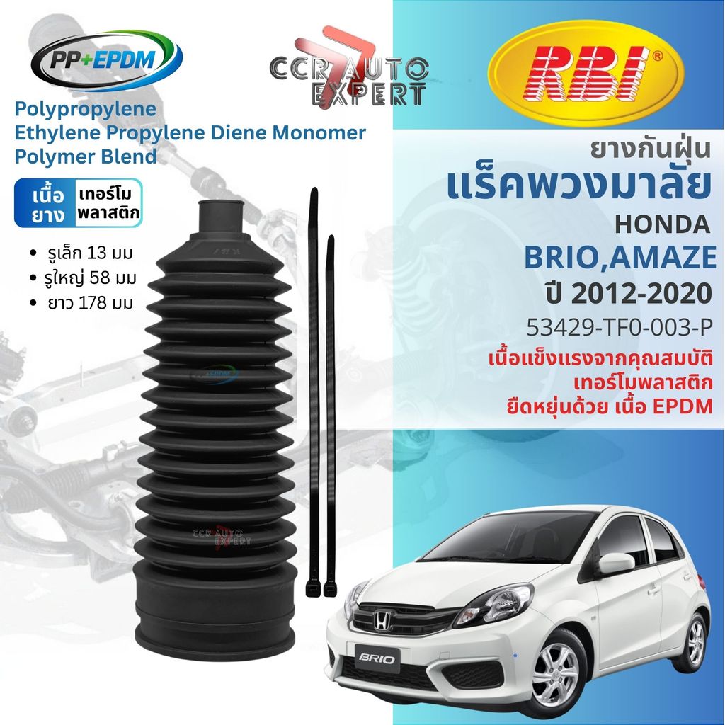[RBI PP+EPDM] ยางกันฝุ่นแร็ค หุ้มแร็ค  HONDA BRIO,Amaze  ปี 2012-2020 RBI  53429-TF0-003-P