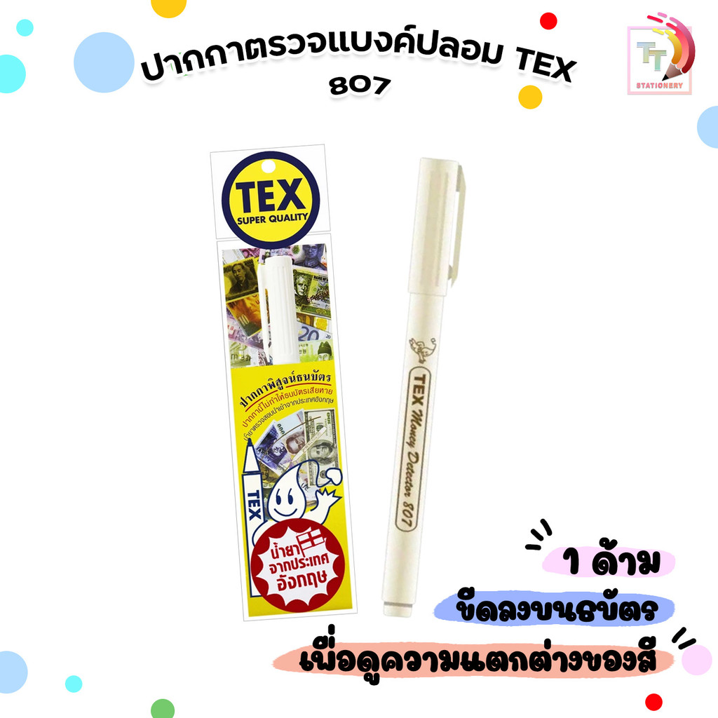 TEX (เท็กซ์) ปากกาตรวจแบงค์ปลอม ปากกาพิสูจน์ธนบัตร ตรวจสอบธนบัตร รุ่น TEX 807 (1 ด้าม)