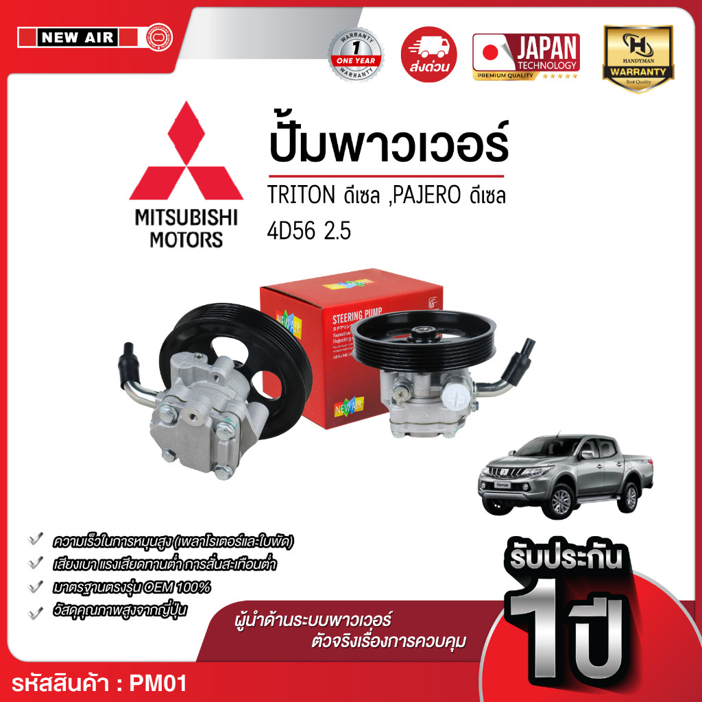 NEW AIR ตัวปั่นน้ำมันเพาเวอร์ MITSUBISHI TRITON / PAJERO เครื่อง ดีเซล 4D56 (2.5) Made in Taiwan