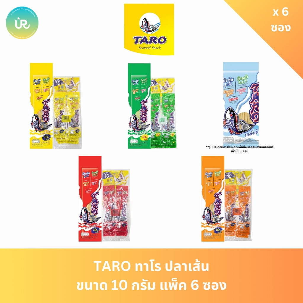 [แพ็ค 6] TARO ทาโร ขนมปลาเส้น ขนาด 10 บาท  10 ก. สามารถ เลือกรสชาติได้