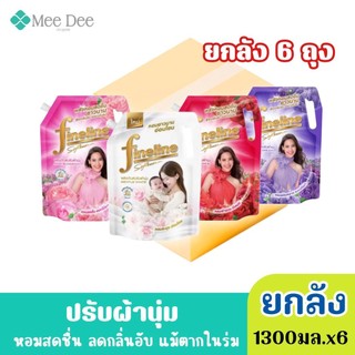 ( ยกลัง 6ถุง) Fineline ไฟน์ไลน์ ผลิตภัณฑ์ ปรับผ้านุ่ม สูตรมาตรฐาน สีขาว ชมพู แดง ม่วง ขนาด 1300มล.x6ถุง (คละกลิ่นได้)