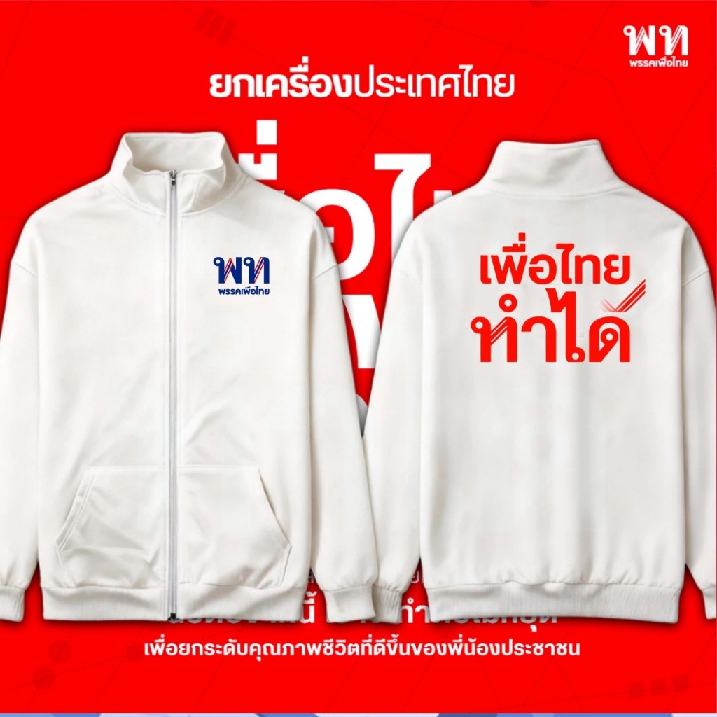 M-3XL เสื้อกันหนาว / กันแดดมีฮู้ด เสื้อคาร์ดิแกนมีฮู้ด พรรคเพื่อไทย ”ยกเครื่องประเทศไทย เพื่อไทยทำได้ #2