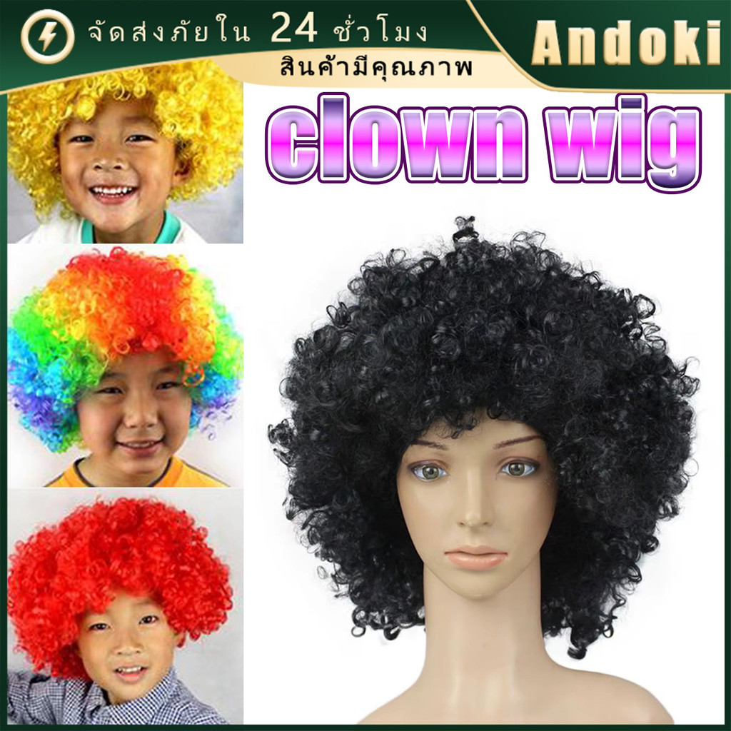 วิกผมหยิก วิกผมแฟนซี วัสดุใย ตัวตลก คอสเพลย์ตัวตลก ผู้ใหญ่/เด็ก สำหรับปาร์ตี้ ฮาโลวีน สไตล์แฟชั่น